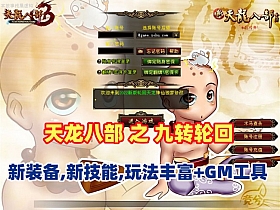 经典端游【天龙八部之九转轮回】新装备,新技能,玩法丰富,配GM工具+视频教程